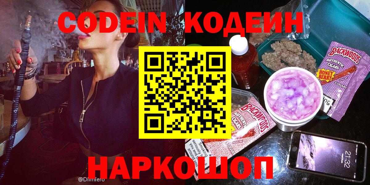 Кодеин Purple Drank  Вход с VPN  Кириши  Codein Purple Drank 