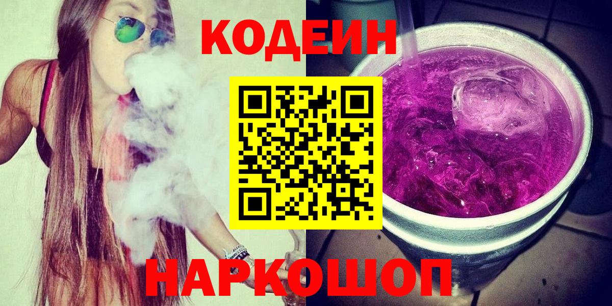 Кодеин Purple Drank Кириши